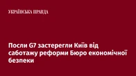 Посли G7 застерегли Київ від саботажу реформи Бюро економічної безпеки