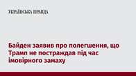 Байден заявив про полегшення, що Трамп не постраждав під час імовірного замаху