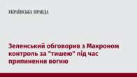 Зеленський обговорив з Макроном контроль за "тишею" під час припинення вогню