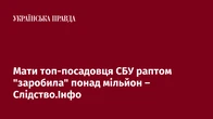 Мати топ-посадовця СБУ раптом "заробила" понад мільйон – Слідство.Інфо