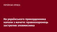 На українського прикордонника напали з мачете: правоохоронець застрелив зловмисника