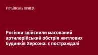 Росіяни здійснили масований артилерійський обстріл житлових будинків Херсона: є постраждалі