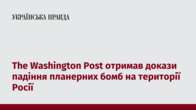 The Washington Post отримав докази падіння планерних бомб на території Росії