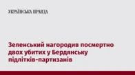 Зеленський нагородив посмертно двох убитих у Бердянську підлітків-партизанів