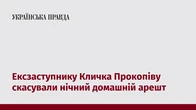 Ексзаступнику Кличка Прокопіву скасували нічний домашній арешт