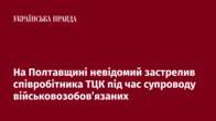 На Полтавщині невідомий застрелив співробітника ТЦК під час супроводу військовозобов’язаних