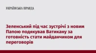 Зеленський під час зустрічі з новим Папою подякував Ватикану за готовність стати майданчиком для переговорів
