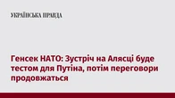 Генсек НАТО: Зустріч на Алясці буде тестом для Путіна, потім переговори продовжаться