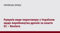 Румунія веде переговори з Україною щодо виробництва дронів за кошти ЄС – Reuters