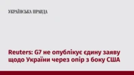 Reuters: G7 не опублікує єдину заяву щодо України через опір з боку США