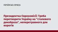 Президентка Єврокомісії: Треба перетворити Україну на "сталевого дикобраза", неперетравного для ворогів