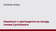 Лишилося 4 претенденти на посаду голови Суспільного