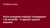 Росія атакувала Україну "Іскандером" і 46-ма БпЛА – 17 дронів і ракета влучили