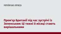 Прем'єр Британії під час зустрічі із Зеленським: Ці тижні й місяці стають вирішальними