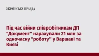 Під час війни співробітникам ДП "Документ" нарахували 21 млн за одночасну "роботу" у Варшаві та Києві