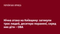 Нічна атака на Київщину: загинули троє людей, десятеро поранені, серед них діти – ОВА
