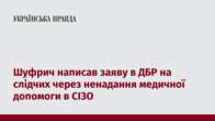 Шуфрич написав заяву в ДБР на слідчих через ненадання медичної допомоги в СІЗО