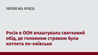 Росія в ООН влаштувала святковий обід, де головною стравою була котлета по-київськи