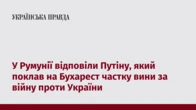 У Румунії відповіли Путіну, який поклав на Бухарест частку вини за війну проти України