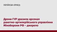 Дрони ГУР уразили арсенал ракетно-артилерійського управління Міноборони РФ – джерело