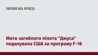 Мати загиблого пілота "Джуса" подякувала США за програму F-16