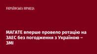 МАГАТЕ вперше провело ротацію на ЗАЕС без погодження з Україною – ЗМІ