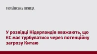 У розвідці Нідерландів вважають, що ЄС має турбуватися через потенційну загрозу Китаю