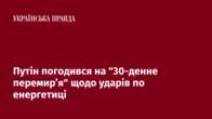 Путін погодився на "30-денне перемир’я" щодо ударів по енергетиці