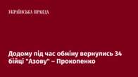 Додому під час обміну вернулись 34 бійці 