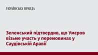 Зеленський підтвердив, що Умєров візьме участь у перемовинах у Саудівській Аравії