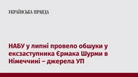 НАБУ у липні провело обшуки у ексзаступника Єрмака Шурми в Німеччині – джерела УП