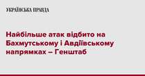 Найбільше атак відбито на Бахмутському і Авдіївському напрямках – Генштаб