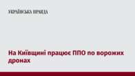 На Київщині працює ППО по ворожих дронах