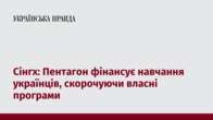 Сінгх: Пентагон фінансує навчання українців, скорочуючи власні програми