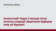 Зеленський: Через 5 місяців після початку операції зберігаємо буферну зону на Курщині