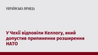 У Чехії відповіли Келлогу, який допустив припинення розширення НАТО