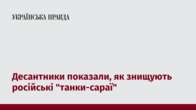 Десантники показали, як знищують російські 