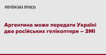 Аргентина може передати Україні два російських гелікоптери – ЗМІ