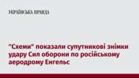 "Схеми" показали супутникові знімки удару Сил оборони по російському аеродрому Енгельс