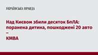 Над Києвом збили десяток БпЛА: поранена дитина, пошкоджені 20 авто – КМВА   