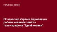 ЄС чекає від України відновлення роботи мовників замість телемарафону 