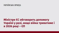 Міністри ЄС обговорять допомогу Україні у разі, якщо війна триватиме і в 2026 році – ЄП