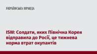 ISW: Солдати, яких Північна Корея відправила до Росії, це тижнева норма втрат окупантів