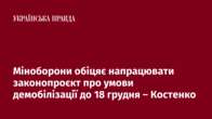 Міноборони обіцяє напрацювати законопроєкт про умови демобілізації до 18 грудня – Костенко