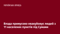 Влада примусово евакуйовує людей з 11 населених пунктів під Сумами
