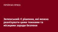 Зеленський: Є рішення, які можна реалізувати цими тижнями та місяцями заради безпеки