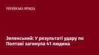 Зеленський: У результаті удару по Полтаві загинула 41 людина