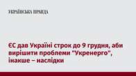 ЄС дав Україні строк до 9 грудня, аби вирішити проблеми 