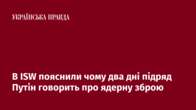 В ISW пояснили чому два дні підряд Путін говорить про ядерну зброю