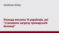 Польща вислала 15 українців, які "становили загрозу громадській безпеці"